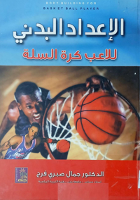 Image of الاعداد البدني للاعب كرة السلة