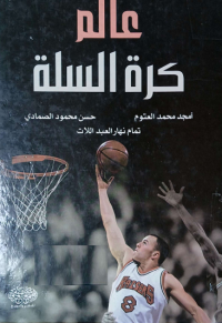 Image of عالم كرة السلة