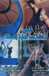 Image of تعليم ناشى كرة السلة