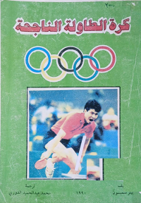 Image of كرة الطاولة الناجحة