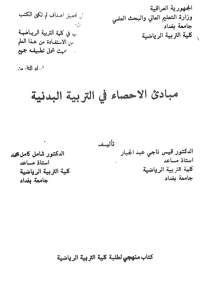 Image of مبادىء الاحصاء في التربية البدنية