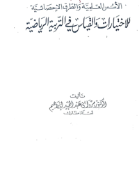 Image of الاسس العلمية والطرق الاحصائية للاختبارات والقياس في التربية الرياضية