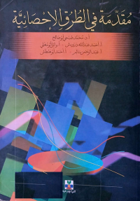 Image of مقدمة في الطرق الاحصائية