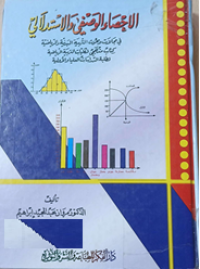 Image of الاحصاء الوصفي والاستدلالي في مجالات وبحوث التربية البدنيةوالرياضية-كتاب منهجي لكليات التربية الرياضية لطلبة الدراسات العليا والاولية
