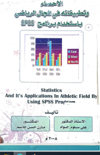 Image of الاحصاء وتطبيقاته في مجال الرياضي باستخدام برنامج SPSS