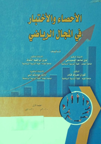 Image of الاحصاء والاختبار في مجال الرياضي