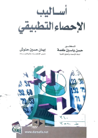 Image of اساليب الاحصاء التطبيقي
