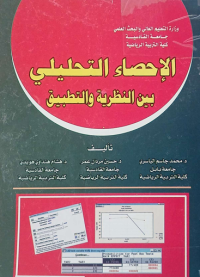 Image of الاحصاء التحليلي بين النظرية والتطبيق
