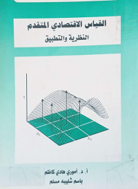Image of القياس الاقتصادي المتقدم النظرية والتطبيق