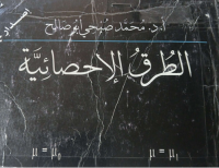 Image of الطرق الاحصائية