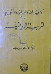 Image of الاختبارات والقياس والتقويم في التربية الرياضية