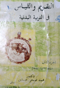 Image of التقويم والقياس في التربية البدنية