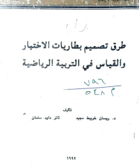 Image of طرق تصميم بطاريات الاختبارات والقياس في التربية الرياضية