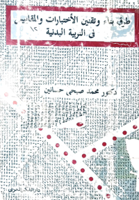 Image of طرق بناء وتقنين الاختبارات والمقياس في التربية البدنية