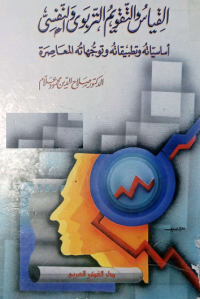 Image of القياس والتقويم التربوي والنفسي - اساسيات وتطبيقاته وتوجيهاته المعاصر