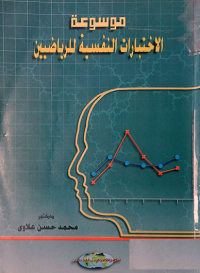 Image of موسوعة الاختبارات النفسية للرياضيين
