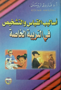 Image of اساسيات القياس والتشخيص في التربية الرياضية