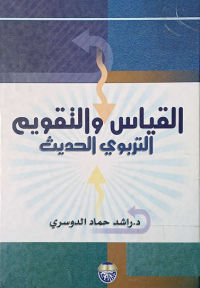 Image of القياس والتقويم التربوي الحديث