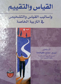 Image of القياس والتقييم اساليب القياس والتشخيص في التربية الخاصة