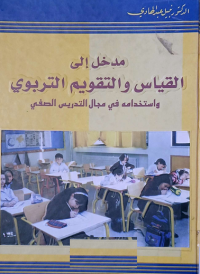 Image of مدخل الى القياس والتقويم التربوي واستخدامه في مجال التدريس الصفي