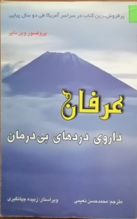 Image of عرفان داروی دردهای بی درمان