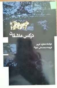 Image of نرگس عاشقان