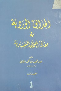 Image of الحديقة الوردية  في حقائق اجلاء النقشبندية