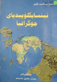 Image of ئینسایکلۆپیدیاى جوگرافیا