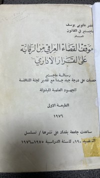 Image of موقف القضاءالعراقى من الرقابة علي القرار الأدارى