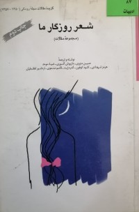 Image of شعر روزگار ما( مجموعه مقالات)