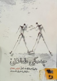 Image of چەمکی ململانێ- چاوپێکەوتنێک لەگەل ئاراس فەتاح