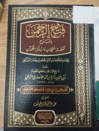 Image of فتح الرحمن بشرح لقطة العجلان وبلة الظمان