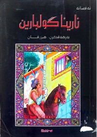 Image of نارینا گولبارین
