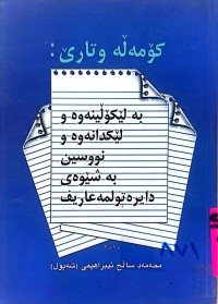 Image of کۆمەڵە وتارێ بە لێکۆلینەوە و لێکدانەوە و نووسین بە شیوەی دایرەتولەعاریف
