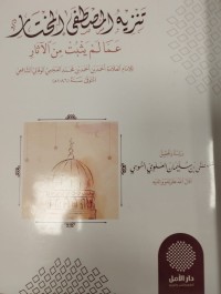 Image of تنزيه المصطفى المختار عما لم يثبت من الاثار