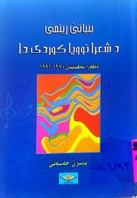 Image of بنیاتێ ریتمی د شعرا نوویا کوردی دا