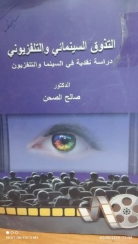 Image of التذوق السينمائي والتلفزيةني