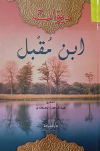 Image of ديوان ابن مقبل