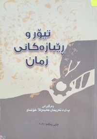 Image of تیۆر و ڕێبازەکانی زمان