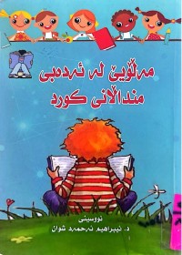 Image of مەڵۆیێ لە ئەدەبی منداڵانی كورد