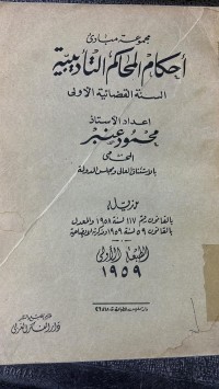 Image of مجموعة مبادئ احكام المحاكم  التأديبية