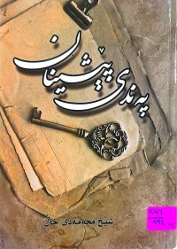 Image of په‌ندی پێشینان