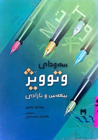 Image of سەودای وتووێژ پێكەنین و ئازادی