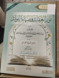 Image of نور العقائد وضياء الفوائد