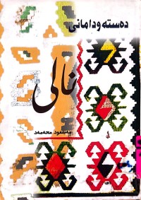 Image of دەستە و دامانی نــالی