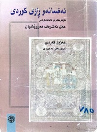 Image of ئەفسانەو ڕازی كوردی