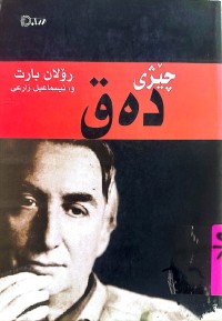 Image of چێژی دەق