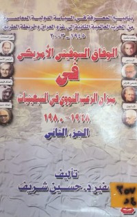 Image of الوفاق السوفيتي الامريكي في ميزان الرعب النووي في السبعينات 1968-1980
