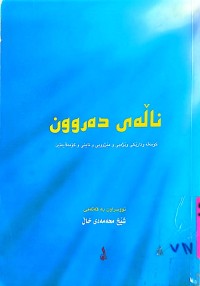 Image of ناڵەی دەروون