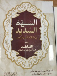 Image of السهم السديد في ضلالة تقسيم التوحيد
